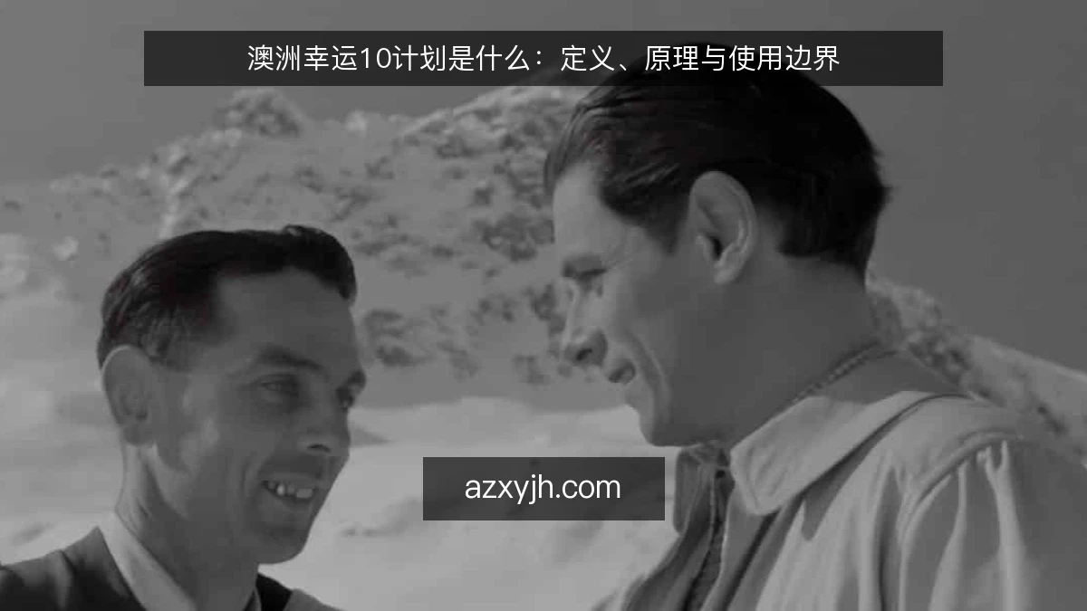 澳洲幸运10计划是什么：定义、原理与使用边界