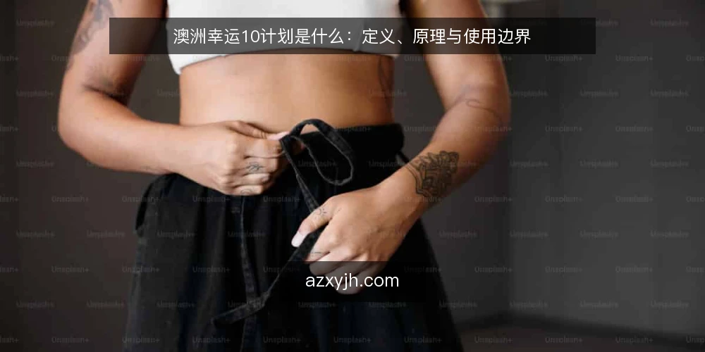 澳洲幸运10计划是什么:定义、原理与使用边界 — 澳洲幸运10计划是什么 配图