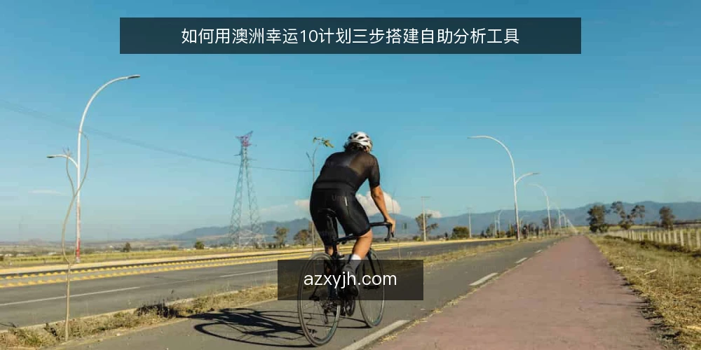 如何用澳洲幸运10计划三步搭建自助分析工具 — 第一步:明确分析目标与数据边界 配图