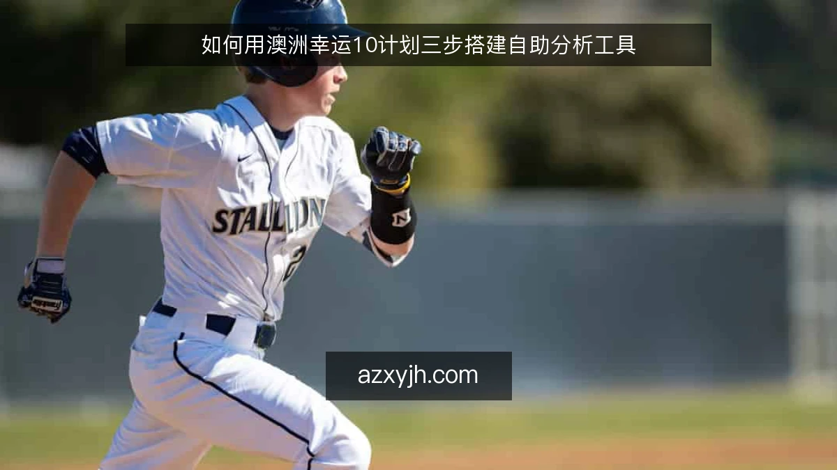 如何用澳洲幸运10计划三步搭建自助分析工具