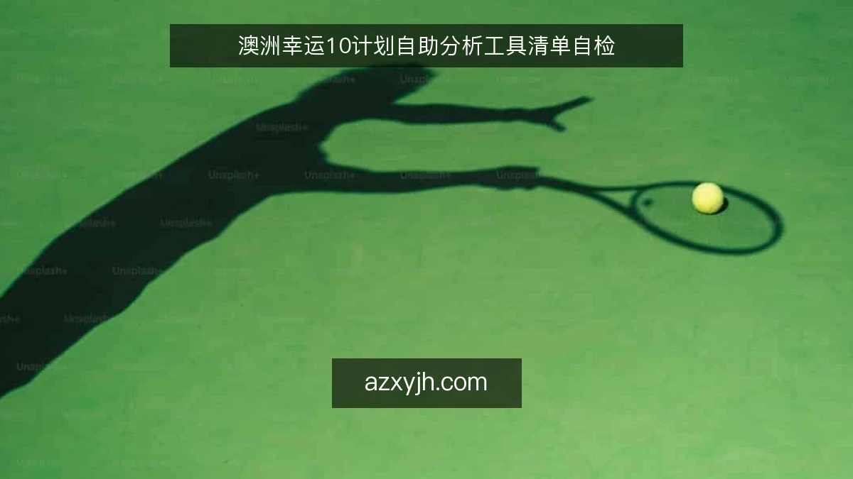 澳洲幸运10计划自助分析工具清单自检