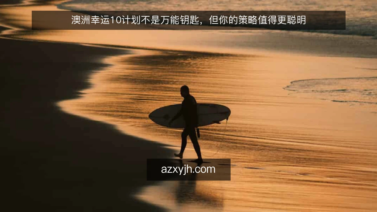 澳洲幸运10计划不是万能钥匙，但你的策略值得更聪明