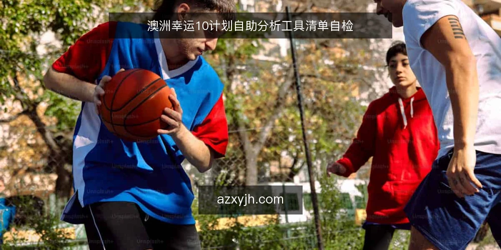 澳洲幸运10计划自助分析工具清单自检 — 信号:哪些迹象说明该做工具自检 配图