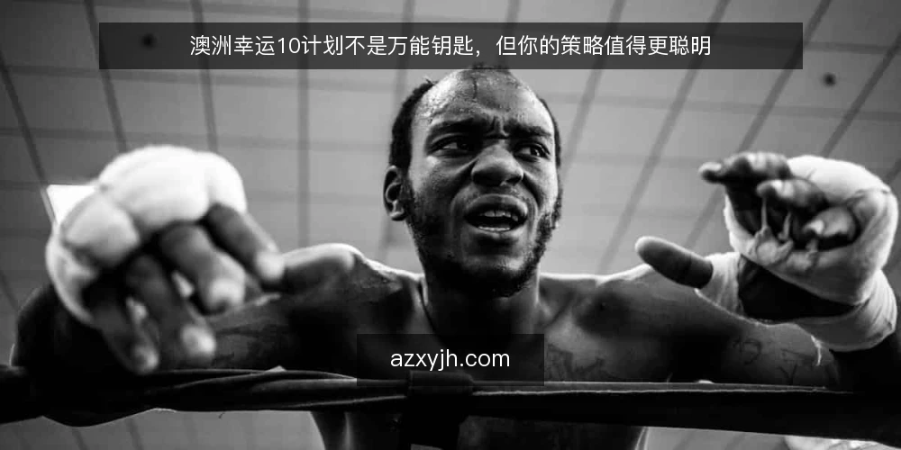 澳洲幸运10计划不是万能钥匙,但你的策略值得更聪明 — 计划工具常见误区:为什么多数人用不出效果 配图