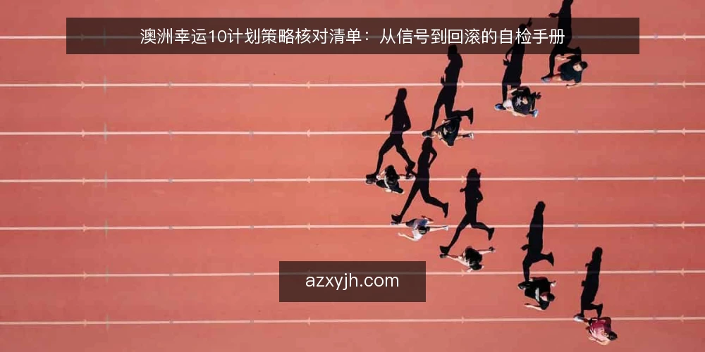 澳洲幸运10计划策略核对清单:从信号到回滚的自检手册 — 信号核对:先看趋势还是先看数据 配图