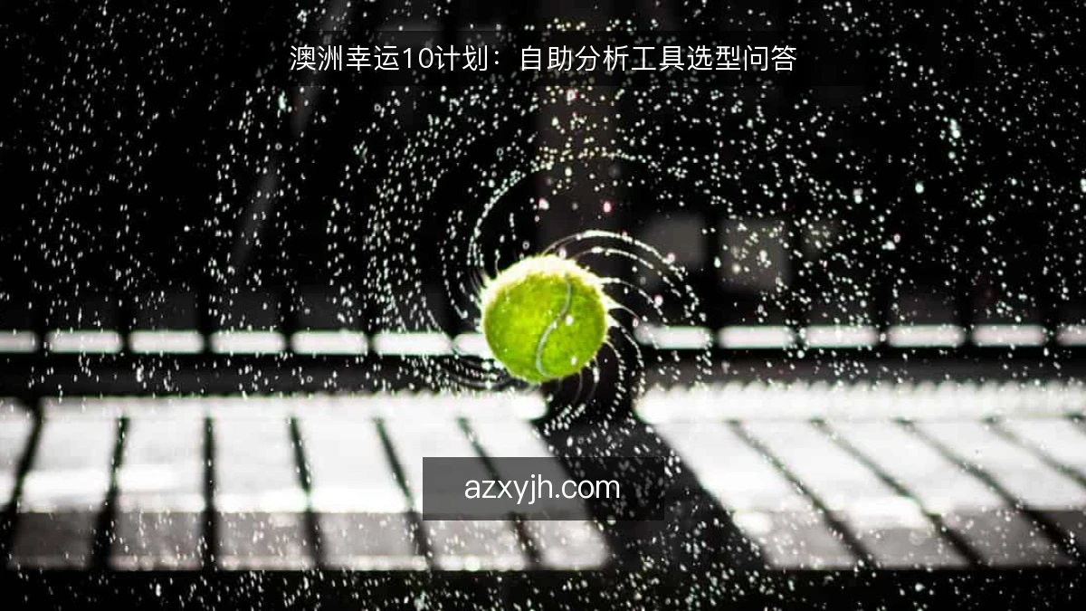 澳洲幸运10计划：自助分析工具选型问答