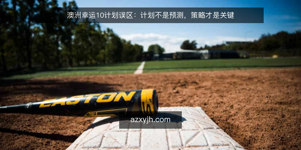 澳洲幸运10计划误区:计划不是预测,策略才是关键 — 计划不是水晶球:先认清工具边界 配图