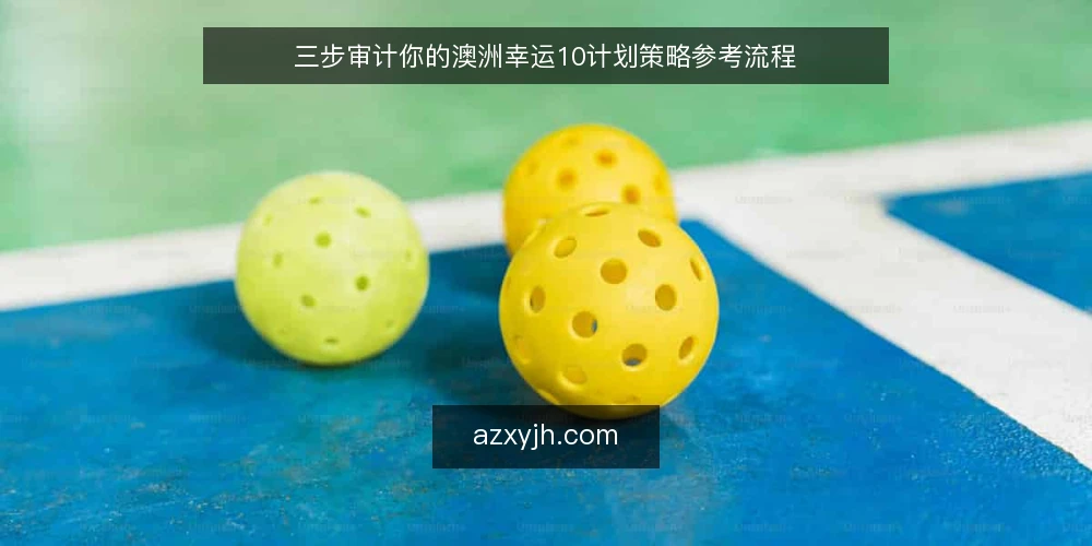 三步审计你的澳洲幸运10计划策略参考流程 — 为什么现在要审计你的策略参考流程 配图
