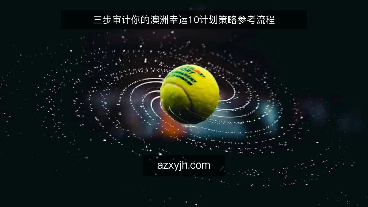 三步审计你的澳洲幸运10计划策略参考流程