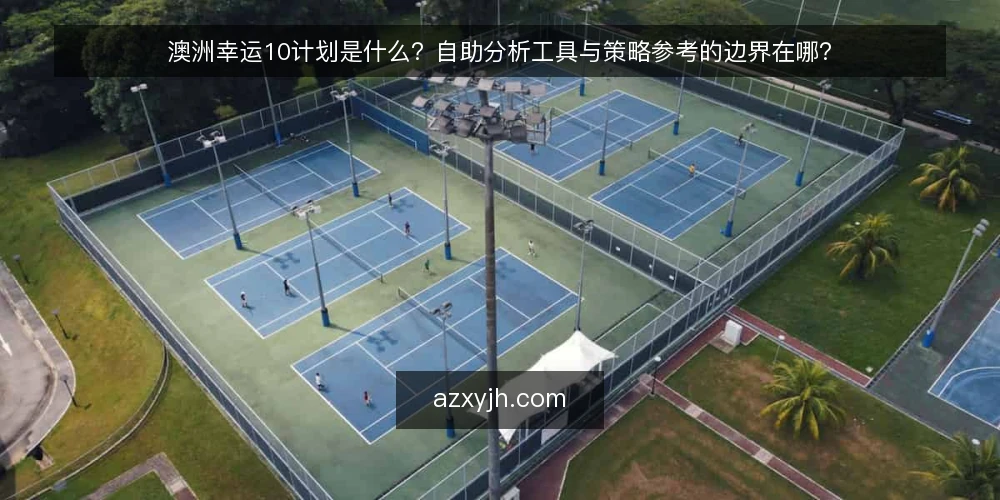 澳洲幸运10计划是什么？自助分析工具与策略参考的边界在哪？ — 澳洲幸运10计划是什么？ 配图