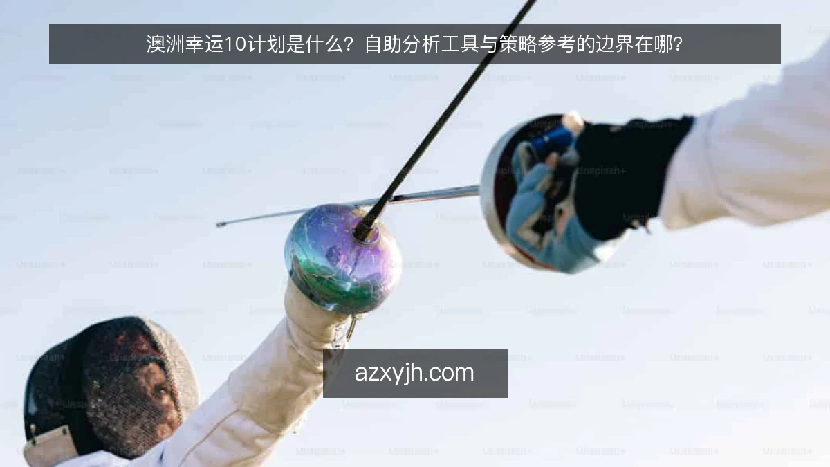 澳洲幸运10计划是什么？自助分析工具与策略参考的边界在哪？