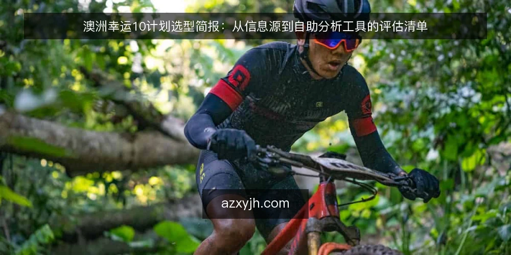 澳洲幸运10计划选型简报：从信息源到自助分析工具的评估清单 — 需求定义：明确内部评估范围 配图
