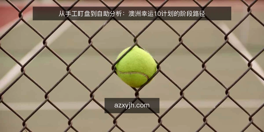 从手工盯盘到自助分析：澳洲幸运10计划的阶段路径 — 起点：明确策略参考的基线 配图