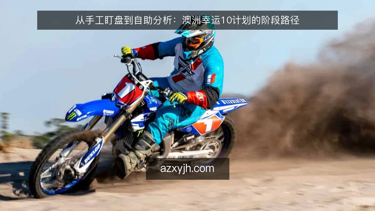 从手工盯盘到自助分析：澳洲幸运10计划的阶段路径