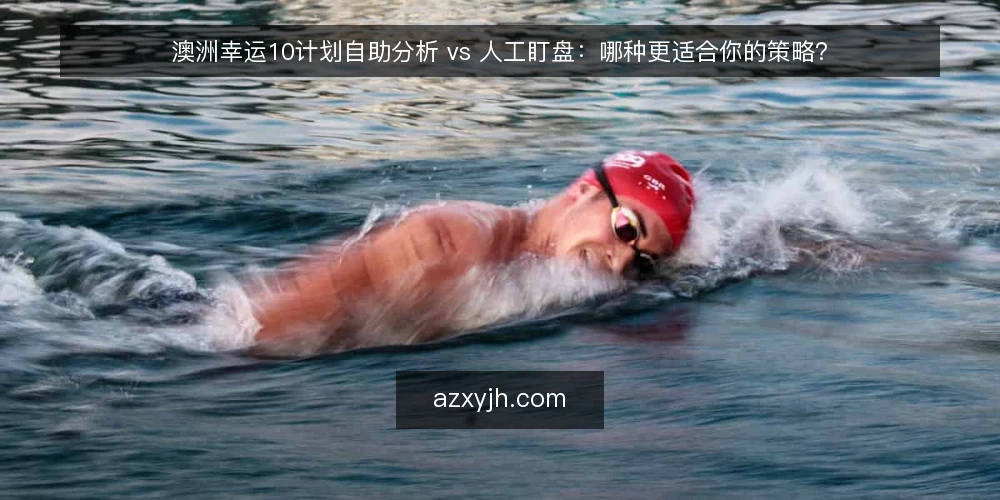 澳洲幸运10计划自助分析 vs 人工盯盘：哪种更适合你的策略？ — 为什么现在要审计你的计划获取方式 配图