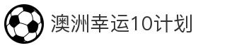 澳洲幸运10计划