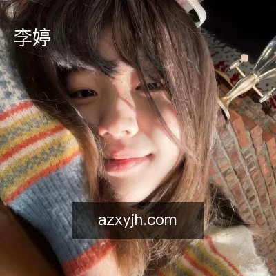 李婷