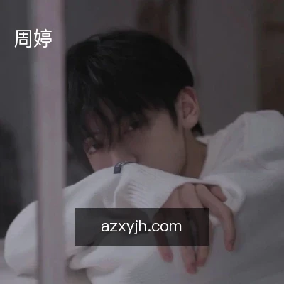 周婷